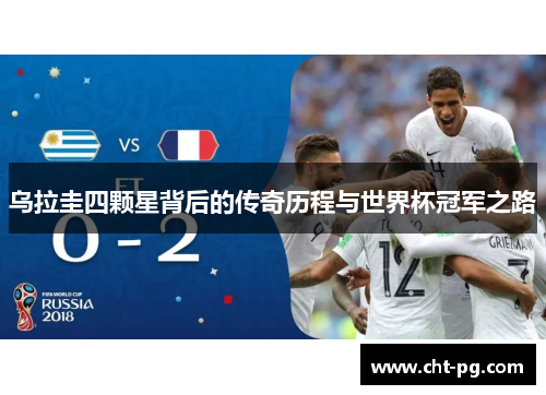 乌拉圭四颗星背后的传奇历程与世界杯冠军之路