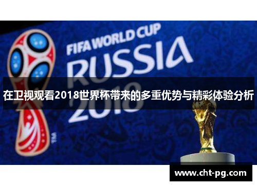 在卫视观看2018世界杯带来的多重优势与精彩体验分析
