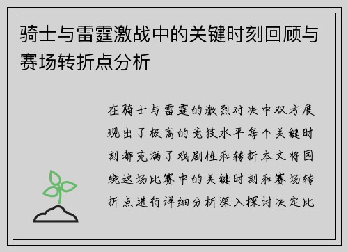 骑士与雷霆激战中的关键时刻回顾与赛场转折点分析