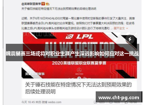 魏震禁赛三场或将对职业生涯产生深远影响如何应对这一挑战