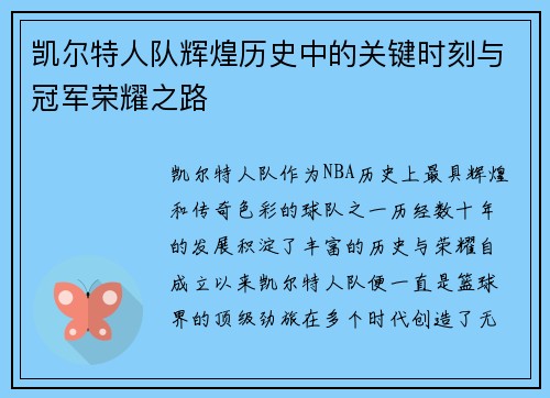 凯尔特人队辉煌历史中的关键时刻与冠军荣耀之路