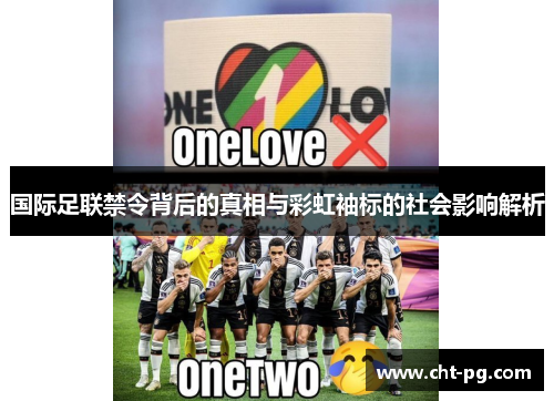 国际足联禁令背后的真相与彩虹袖标的社会影响解析