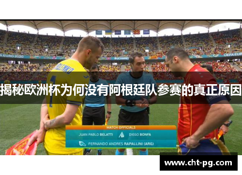 揭秘欧洲杯为何没有阿根廷队参赛的真正原因