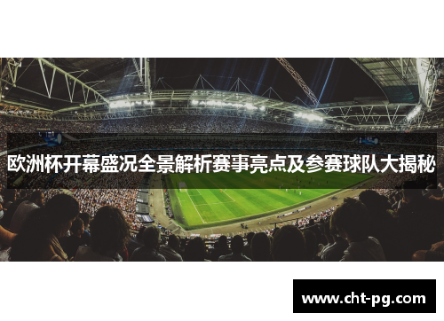 欧洲杯开幕盛况全景解析赛事亮点及参赛球队大揭秘