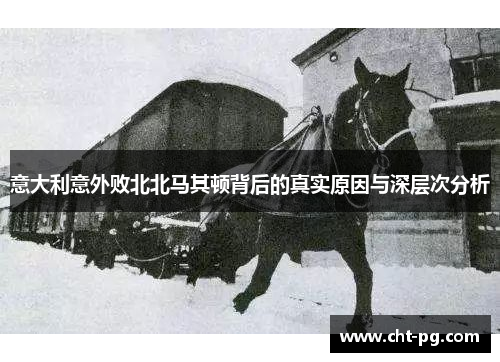 意大利意外败北北马其顿背后的真实原因与深层次分析