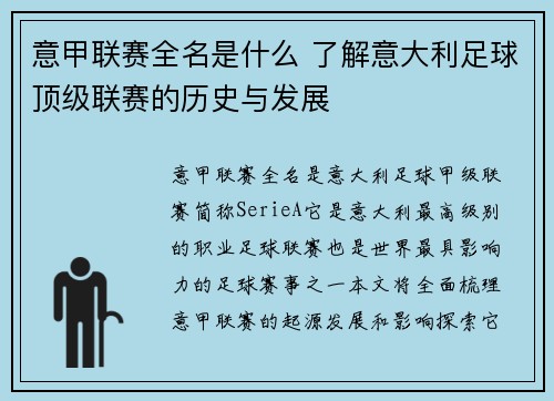 意甲联赛全名是什么 了解意大利足球顶级联赛的历史与发展