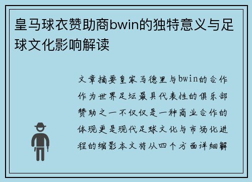 皇马球衣赞助商bwin的独特意义与足球文化影响解读