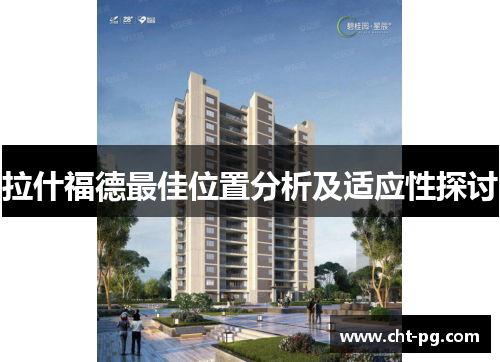 拉什福德最佳位置分析及适应性探讨