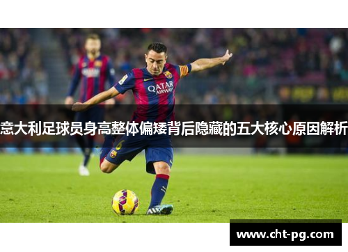 意大利足球员身高整体偏矮背后隐藏的五大核心原因解析