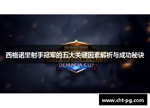 西格诺里射手冠军的五大关键因素解析与成功秘诀