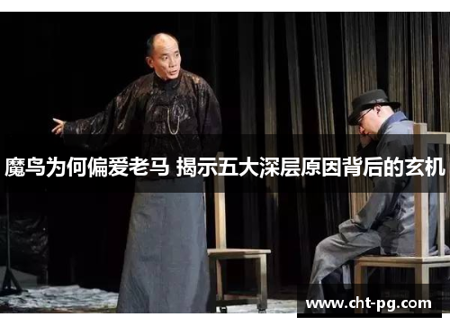 魔鸟为何偏爱老马 揭示五大深层原因背后的玄机