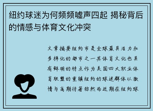 纽约球迷为何频频嘘声四起 揭秘背后的情感与体育文化冲突
