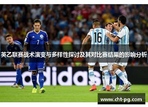 英乙联赛战术演变与多样性探讨及其对比赛结果的影响分析