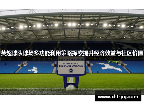 英超球队球场多功能利用策略探索提升经济效益与社区价值