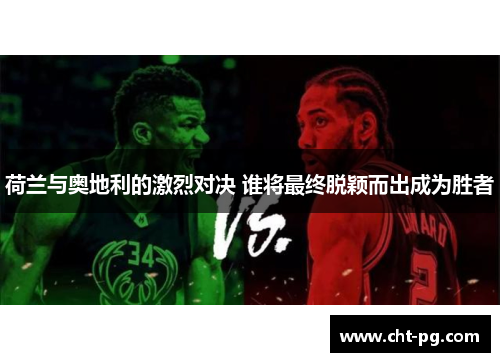 荷兰与奥地利的激烈对决 谁将最终脱颖而出成为胜者