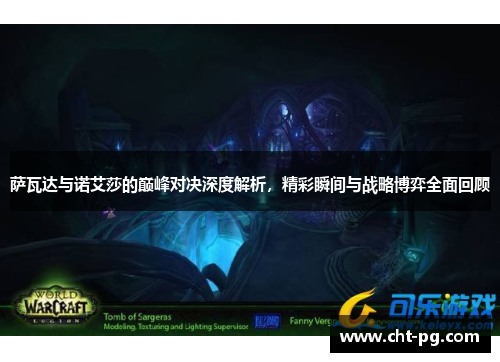 萨瓦达与诺艾莎的巅峰对决深度解析，精彩瞬间与战略博弈全面回顾