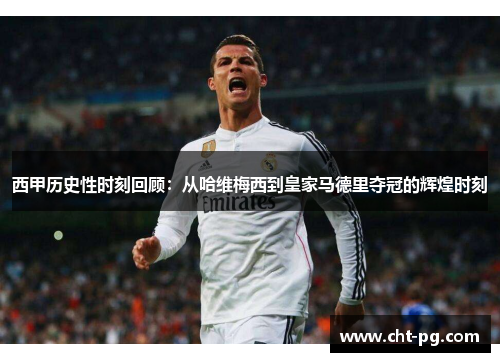 西甲历史性时刻回顾：从哈维梅西到皇家马德里夺冠的辉煌时刻