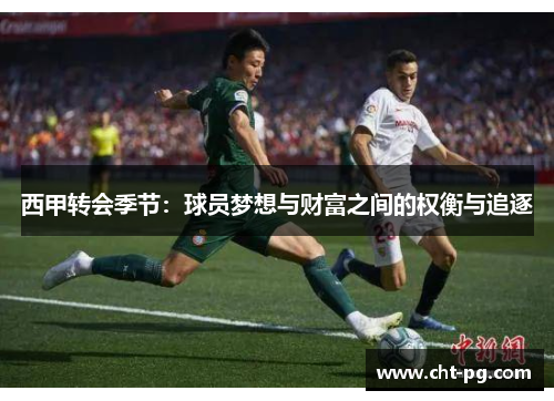 西甲转会季节：球员梦想与财富之间的权衡与追逐