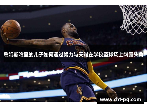 詹姆斯哈登的儿子如何通过努力与天赋在学校篮球场上崭露头角