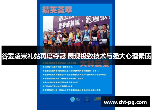 谷爱凌崇礼站再度夺冠 展现极致技术与强大心理素质