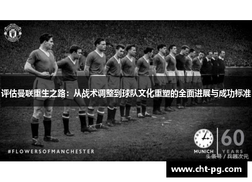 评估曼联重生之路：从战术调整到球队文化重塑的全面进展与成功标准