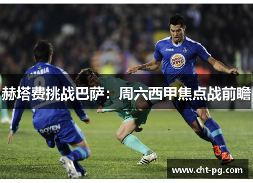 赫塔费挑战巴萨:周六西甲焦点战前瞻