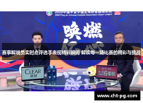 赛事解说员实时点评选手表现精彩瞬间 解读每一场比赛的精彩与挑战 赛事解说员实时点评选手表现精彩瞬间 解读每一场比赛的精彩与挑战
