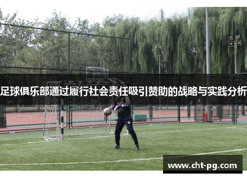 足球俱乐部通过履行社会责任吸引赞助的战略与实践分析