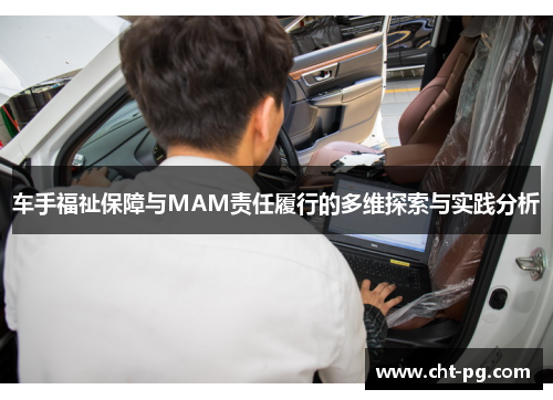车手福祉保障与MAM责任履行的多维探索与实践分析
