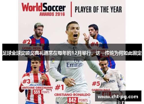 足球金球奖颁奖典礼通常在每年的12月举行，这一传统为何如此固定