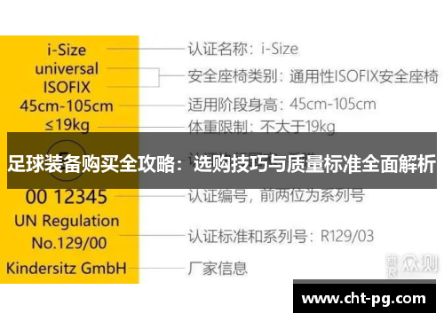 足球装备购买全攻略：选购技巧与质量标准全面解析
