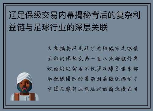 辽足保级交易内幕揭秘背后的复杂利益链与足球行业的深层关联