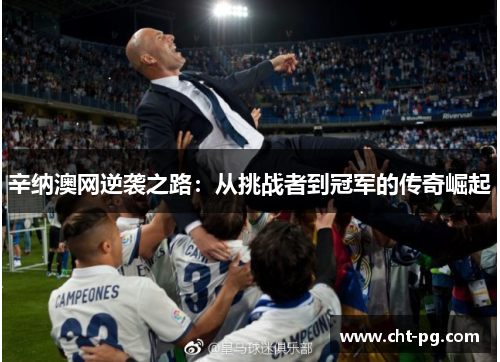 辛纳澳网逆袭之路：从挑战者到冠军的传奇崛起