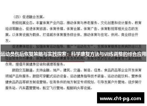 运动员伤后恢复策略与实践探索：科学康复方法与训练调整的综合应用