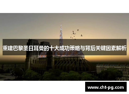 重建巴黎圣日耳曼的十大成功策略与背后关键因素解析