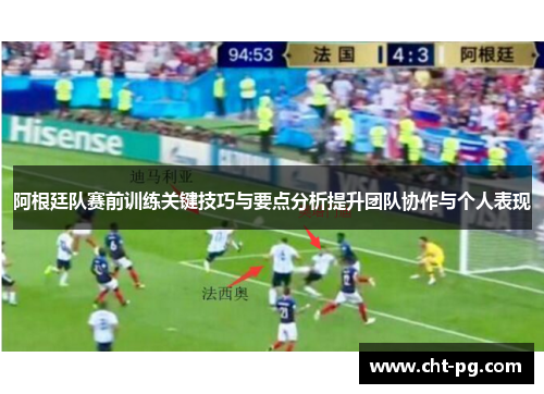 阿根廷队赛前训练关键技巧与要点分析提升团队协作与个人表现 阿根廷队赛前训练关键技巧与要点分析提升团队协作与个人表现
