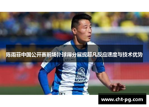 陈雨菲中国公开赛前场扑球得分展现超凡反应速度与技术优势