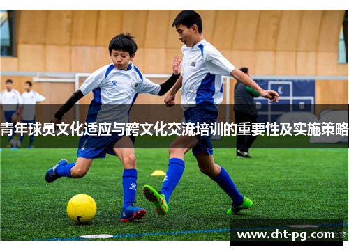 青年球员文化适应与跨文化交流培训的重要性及实施策略
