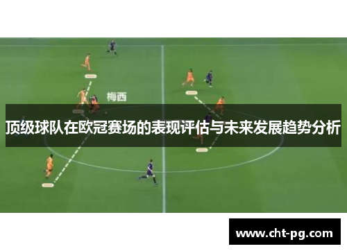 顶级球队在欧冠赛场的表现评估与未来发展趋势分析