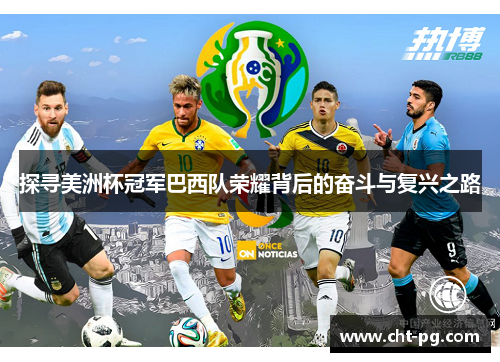 探寻美洲杯冠军巴西队荣耀背后的奋斗与复兴之路