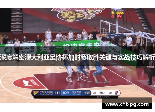 深度解密澳大利亚足协杯加时赛取胜关键与实战技巧解析