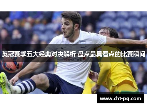 英冠赛季五大经典对决解析 盘点最具看点的比赛瞬间