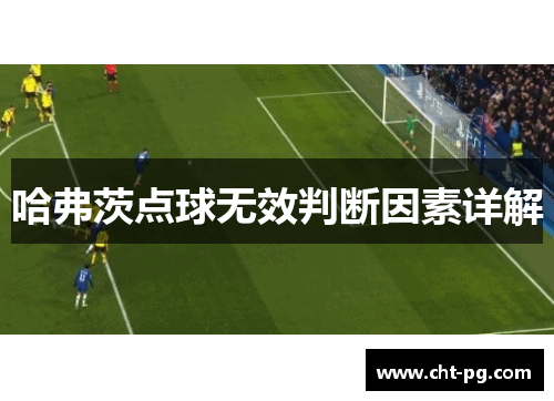 哈弗茨点球无效判断因素详解