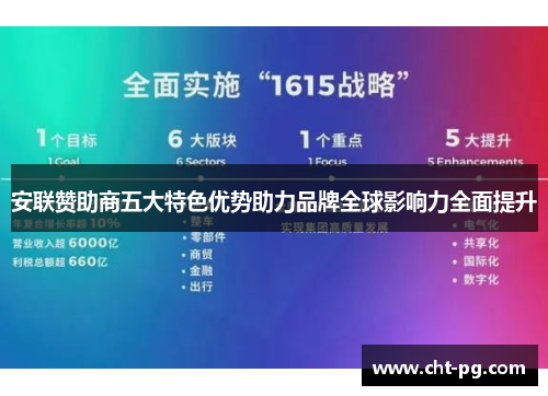 安联赞助商五大特色优势助力品牌全球影响力全面提升