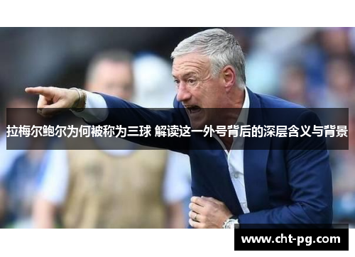 拉梅尔鲍尔为何被称为三球 解读这一外号背后的深层含义与背景 拉梅尔鲍尔为何被称为三球 解读这一外号背后的深层含义与背景