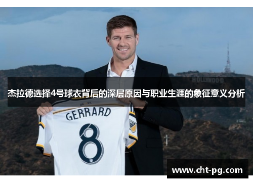 杰拉德选择4号球衣背后的深层原因与职业生涯的象征意义分析 杰拉德选择4号球衣背后的深层原因与职业生涯的象征意义分析