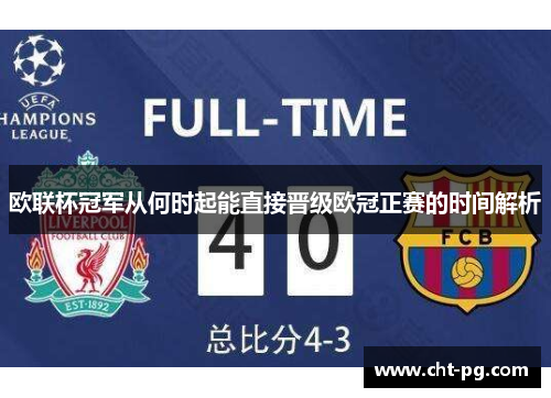 欧联杯冠军从何时起能直接晋级欧冠正赛的时间解析 欧联杯冠军从何时起能直接晋级欧冠正赛的时间解析