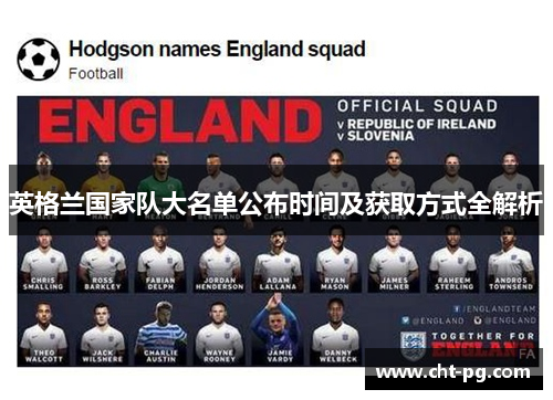英格兰国家队大名单公布时间及获取方式全解析