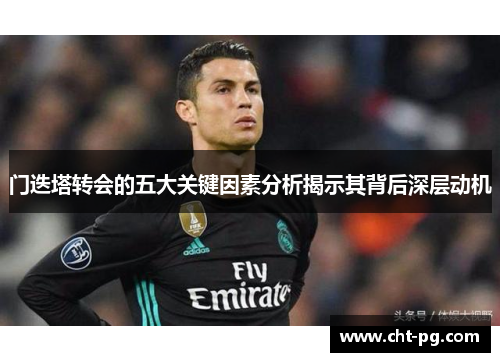 门迭塔转会的五大关键因素分析揭示其背后深层动机