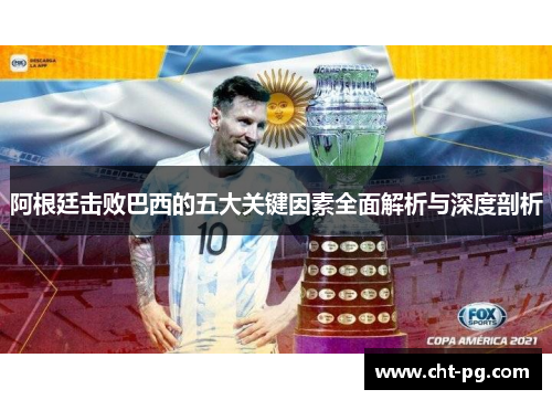 阿根廷击败巴西的五大关键因素全面解析与深度剖析